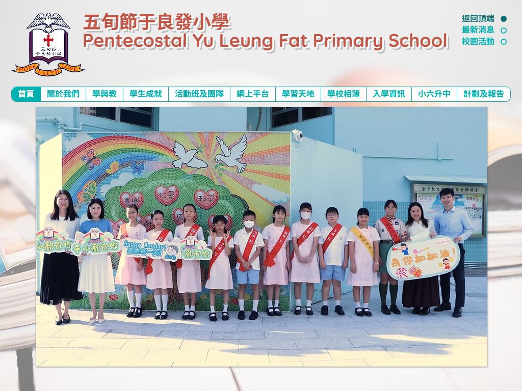 五旬节于良发小学