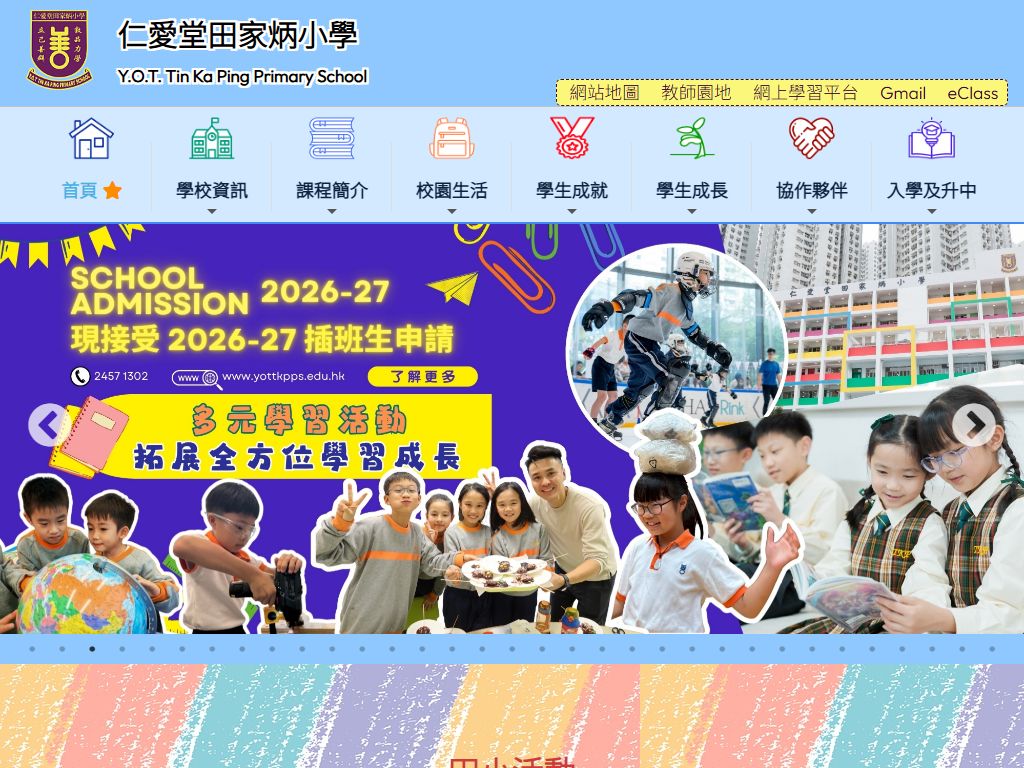 仁愛堂田家炳小學