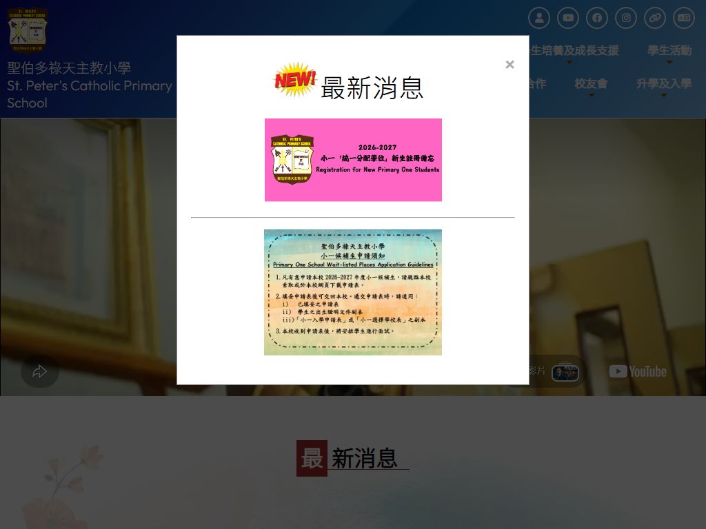 聖伯多祿天主教小學