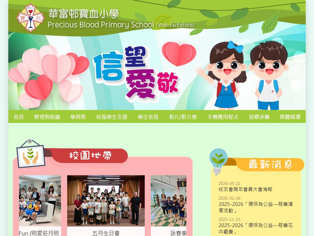 華富邨寶血小學