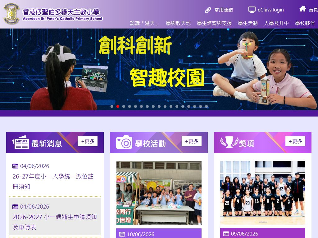 香港仔圣伯多禄天主教小学