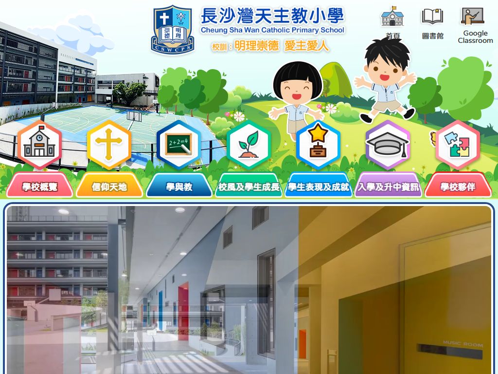 长沙湾天主教小学