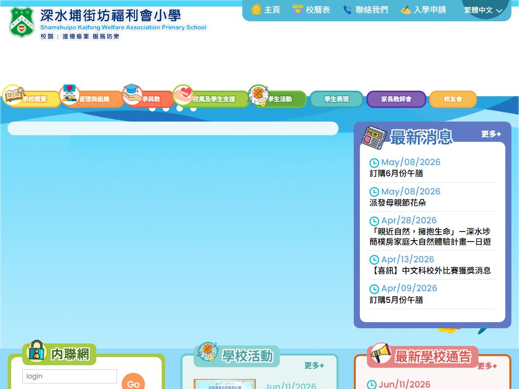 深水埔街坊福利會小學