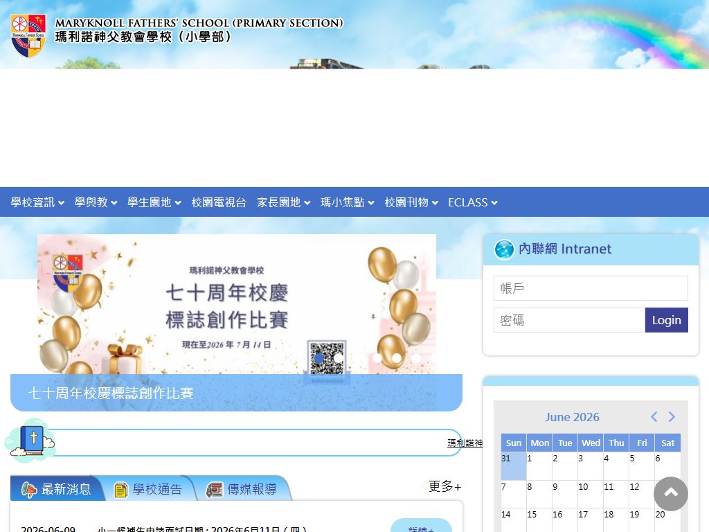 玛利诺神父教会学校（小学部）