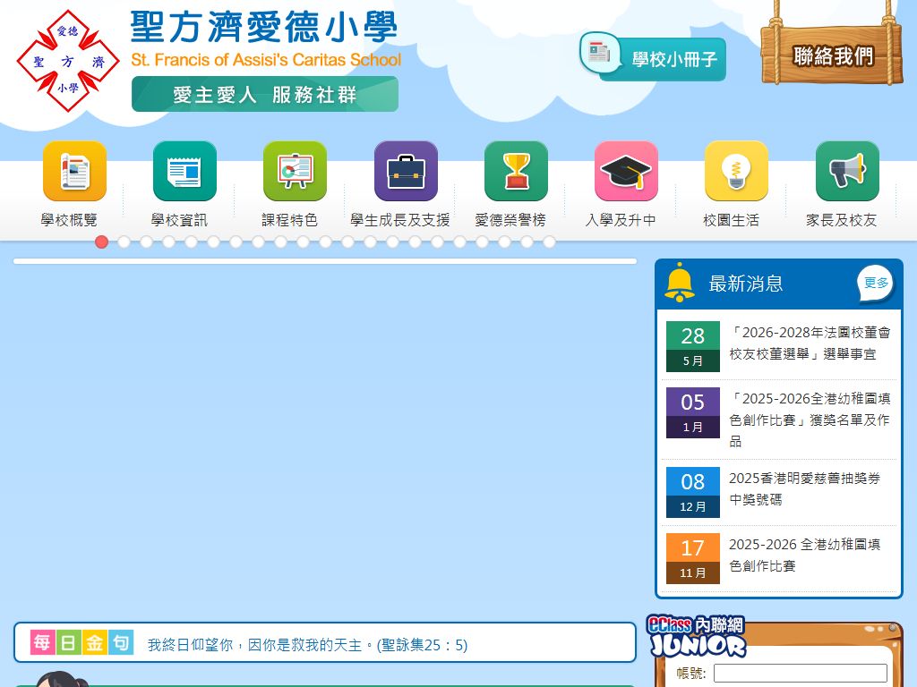 圣方济爱德小学