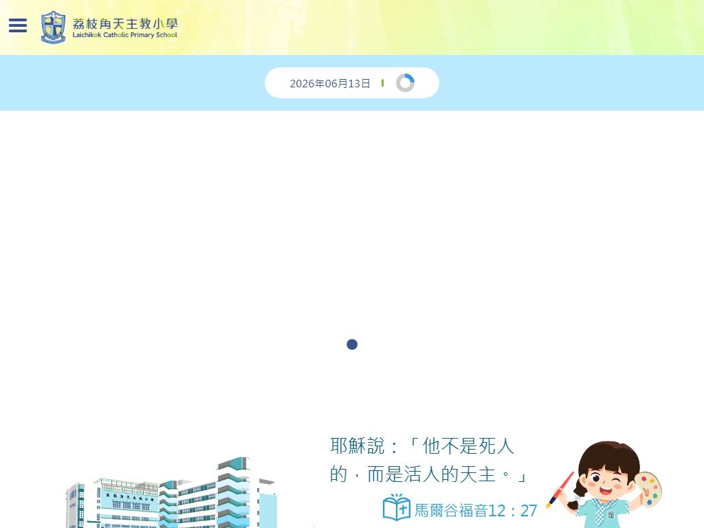 荔枝角天主教小学