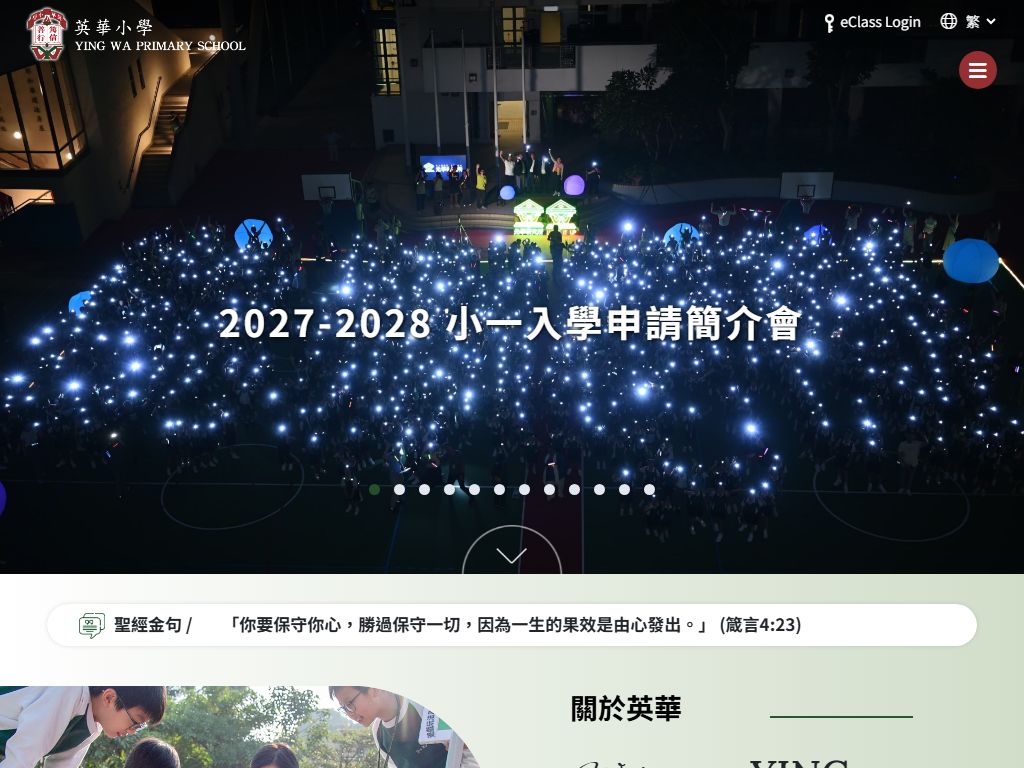 英華小學