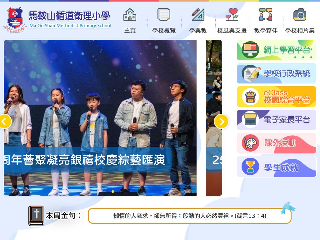 馬鞍山循道衛理小學