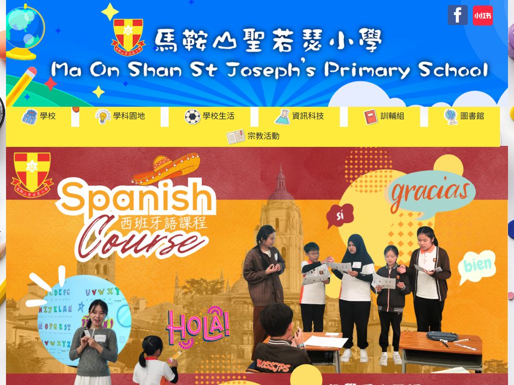 马鞍山圣若瑟小学