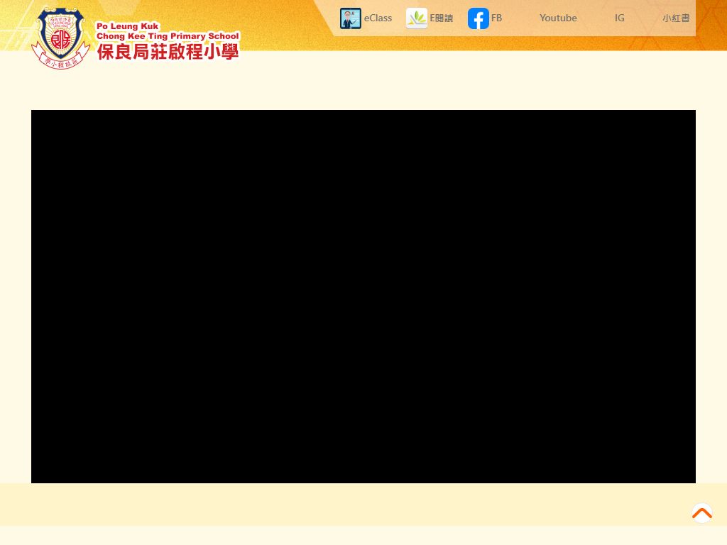 保良局莊啟程小學