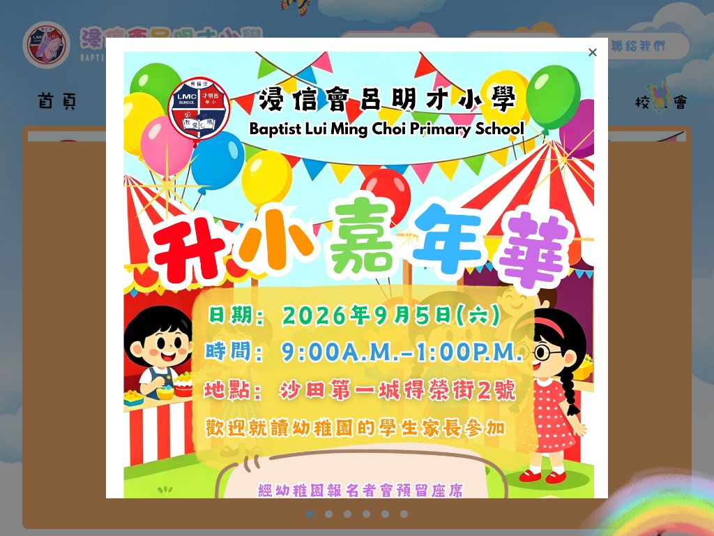 浸信会吕明才小学