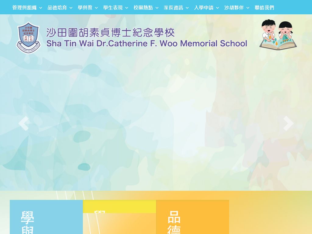 沙田圍胡素貞博士紀念學校