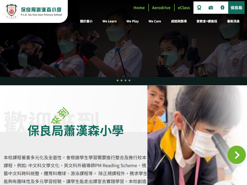 保良局萧汉森小学