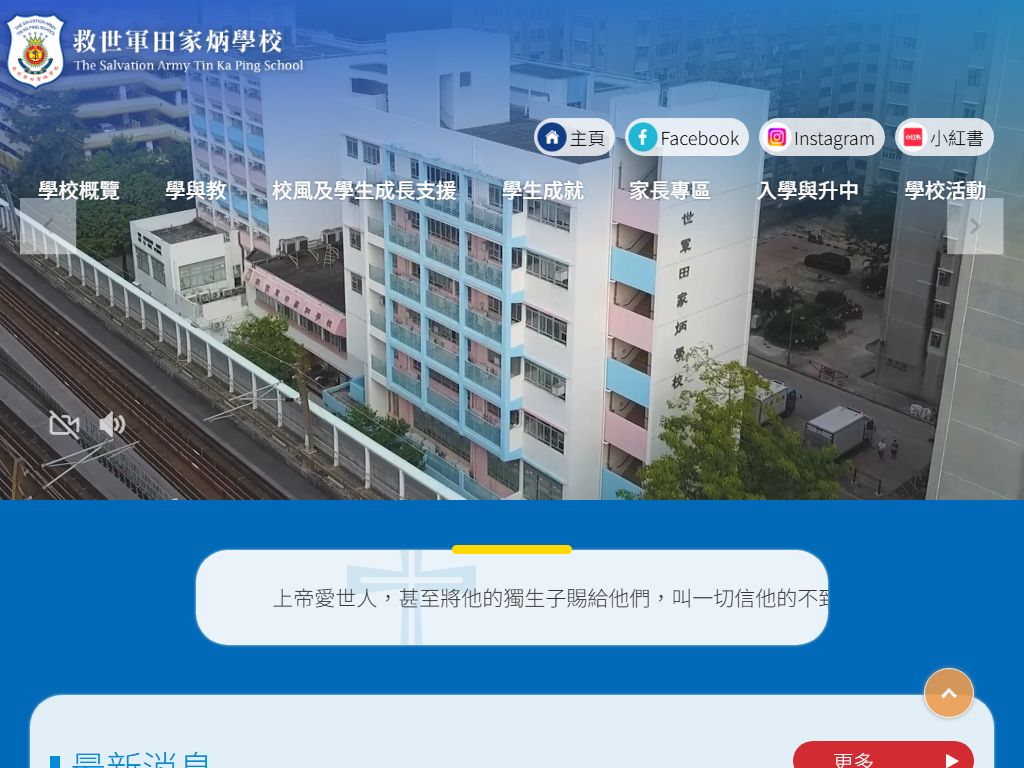 救世軍田家炳學校