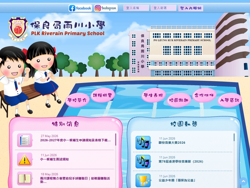 保良局雨川小学