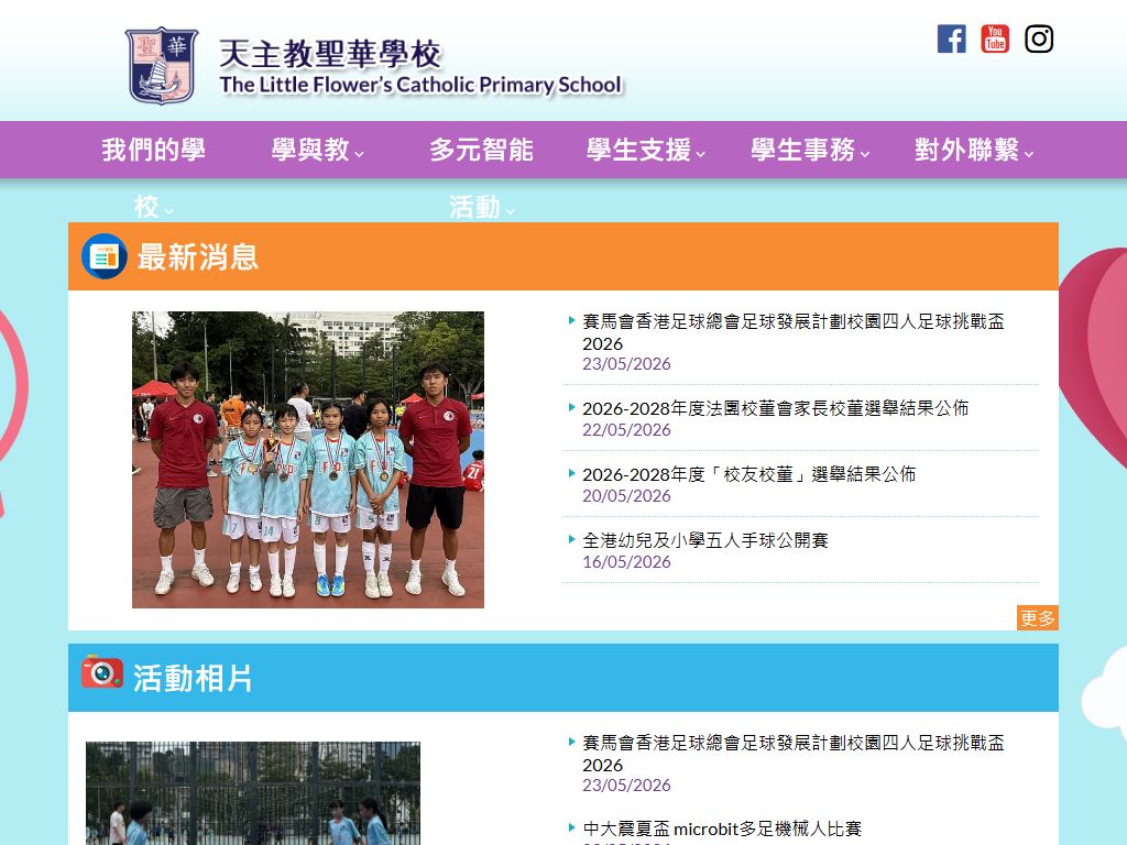 天主教圣华学校