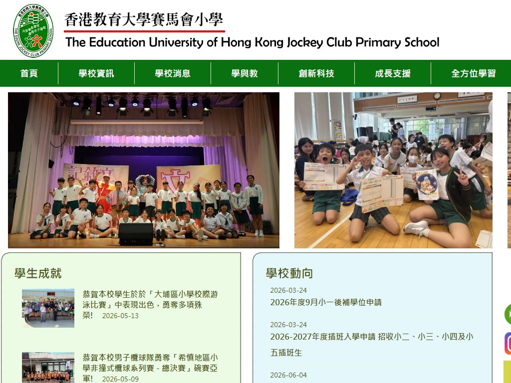 香港教育大学赛马会小学