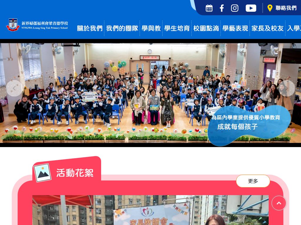 新界婦孺福利會梁省德學校