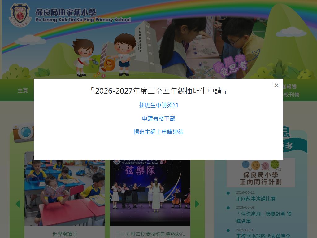 保良局田家炳小學