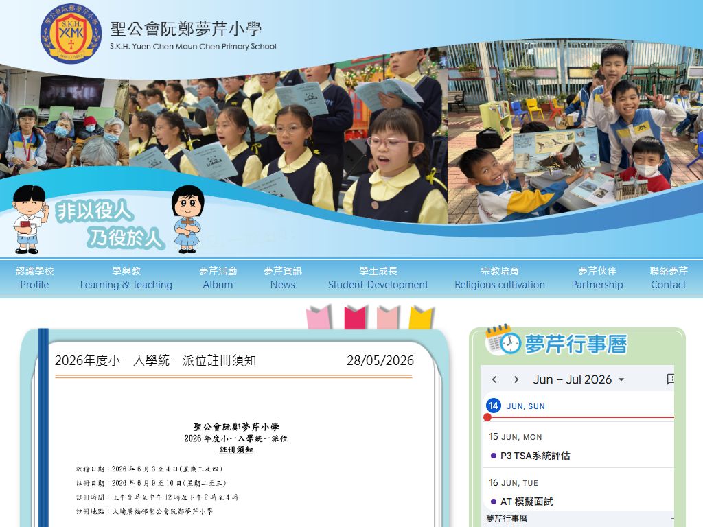 圣公会阮郑梦芹小学