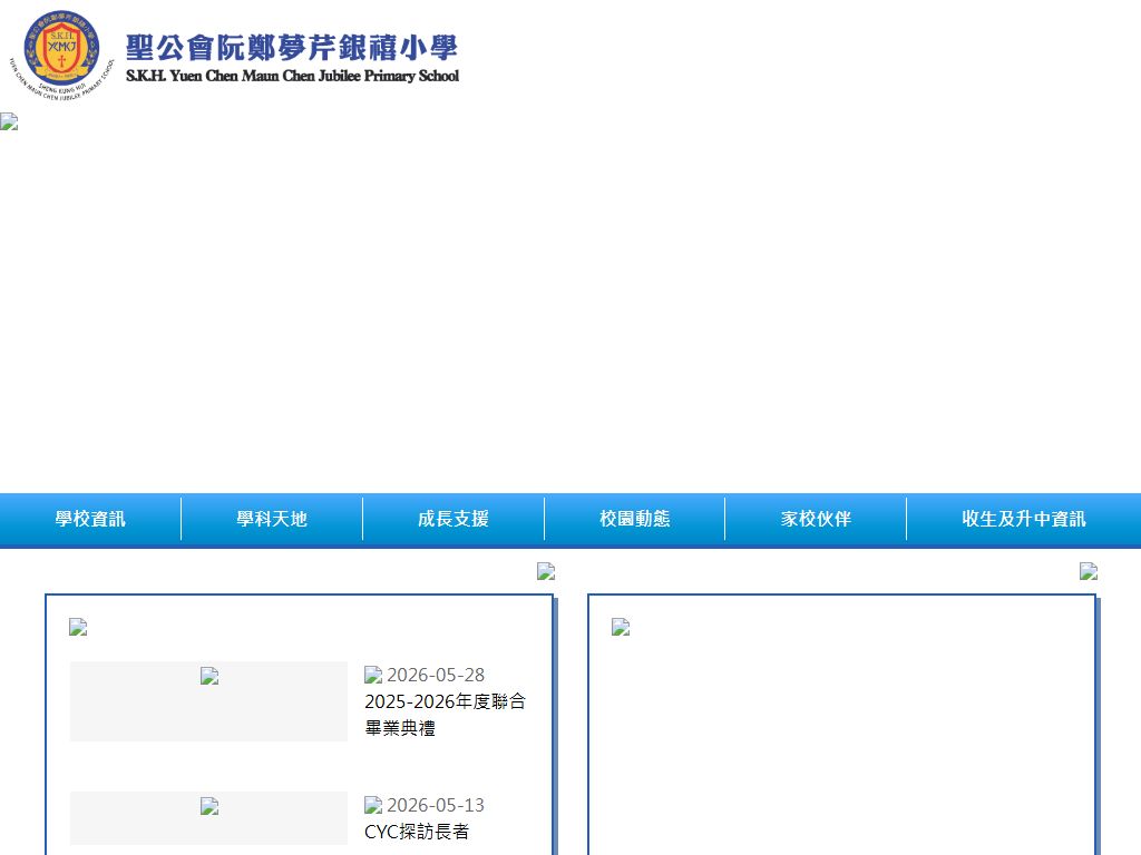 聖公會阮鄭夢芹銀禧小學