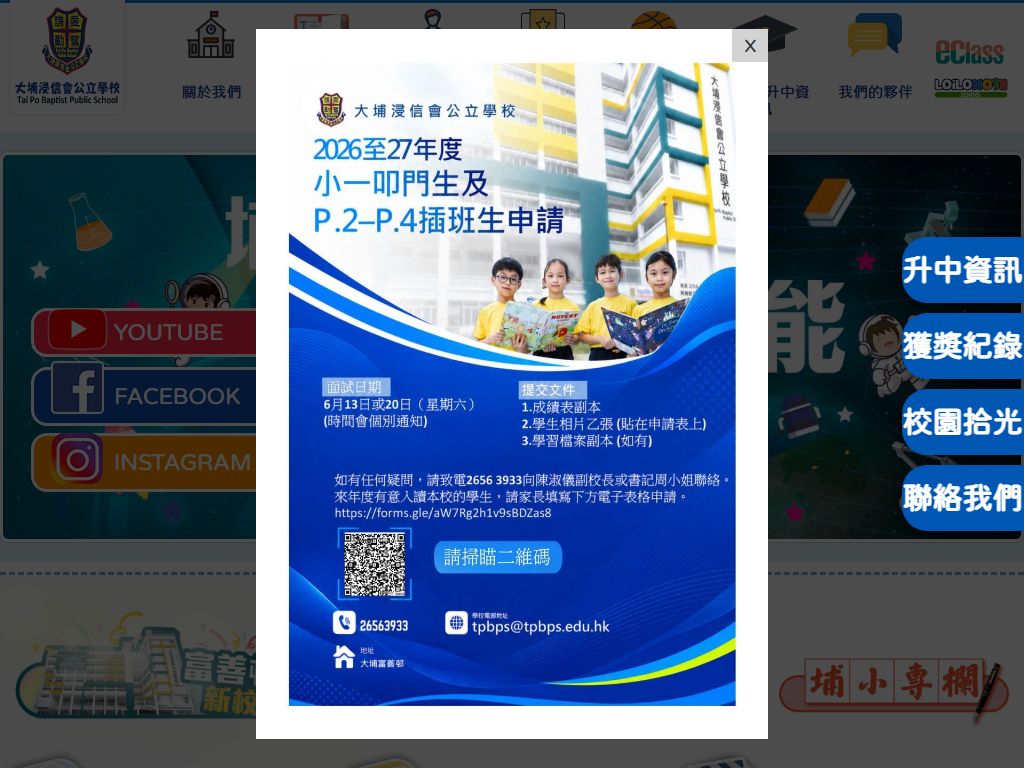 大埔浸信會公立學校