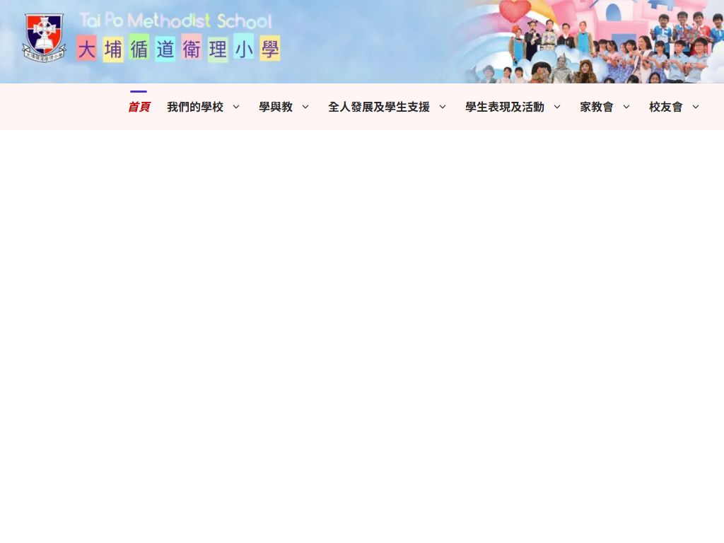 大埔循道衛理小學