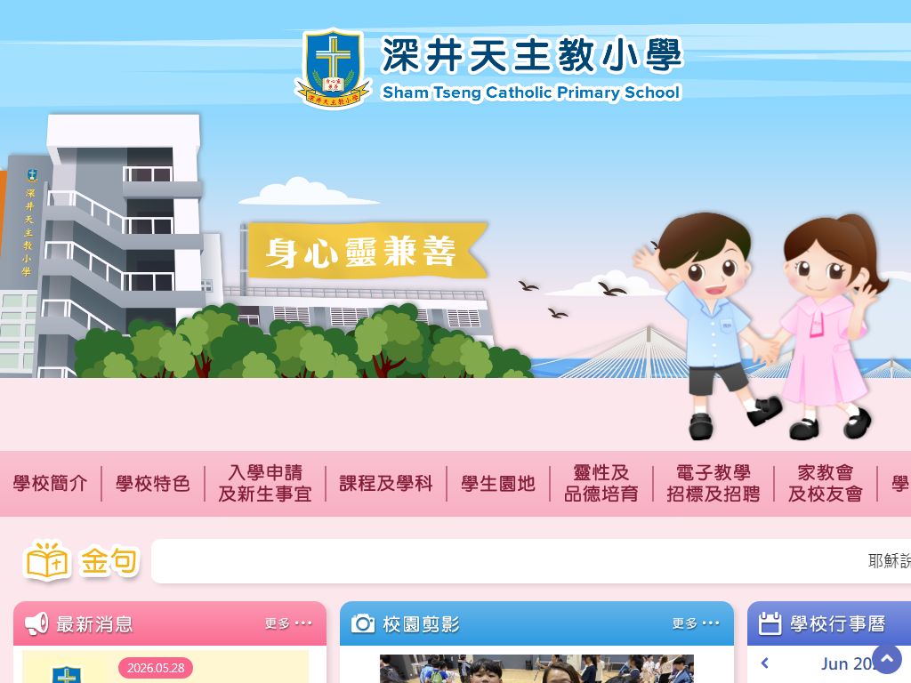Sham Tseng Catholic Primary School