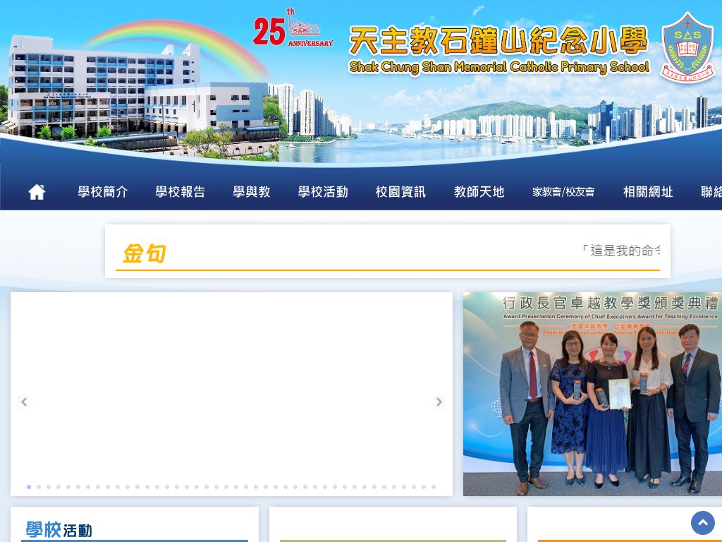 Shak Chung Shan Memorial Catholic Primary School