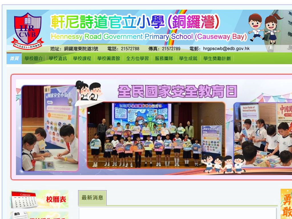 軒尼詩道官立小學（銅鑼灣）