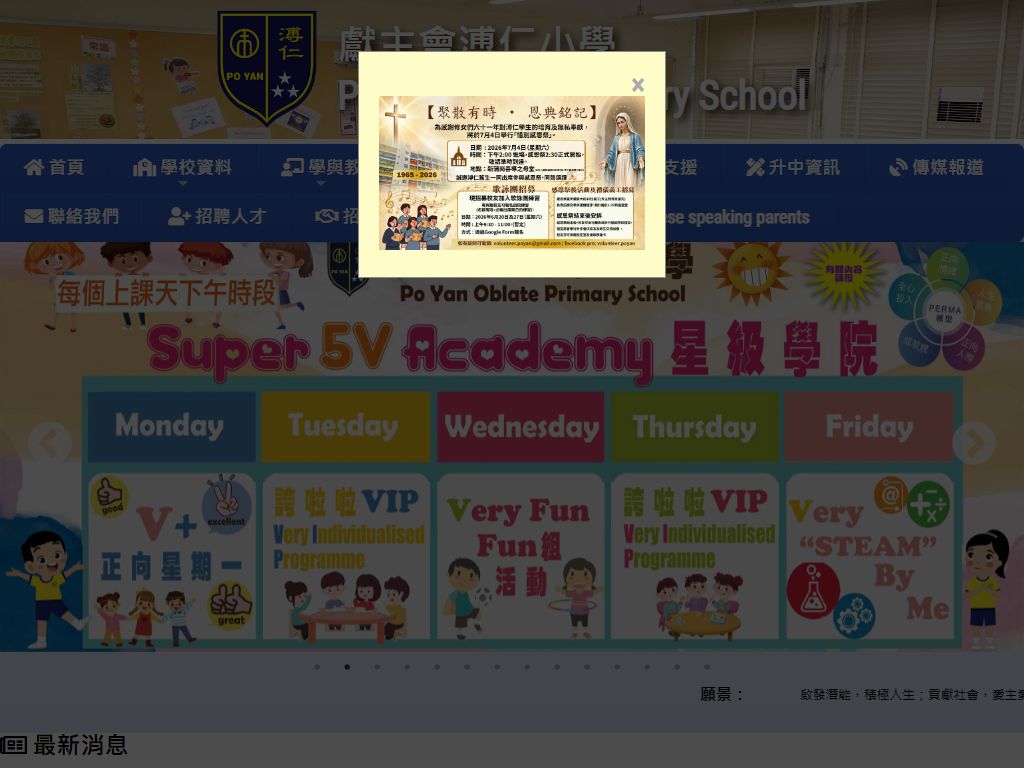 獻主會溥仁小學