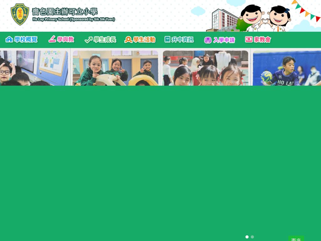 嗇色園主辦可立小學