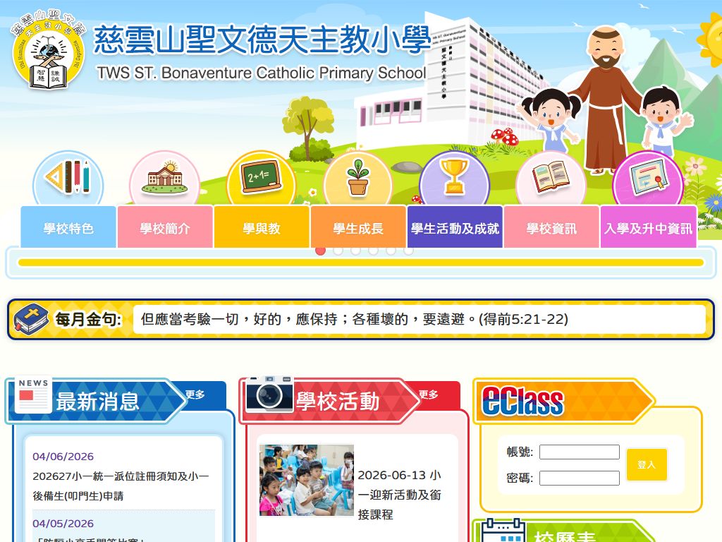 慈雲山聖文德天主教小學