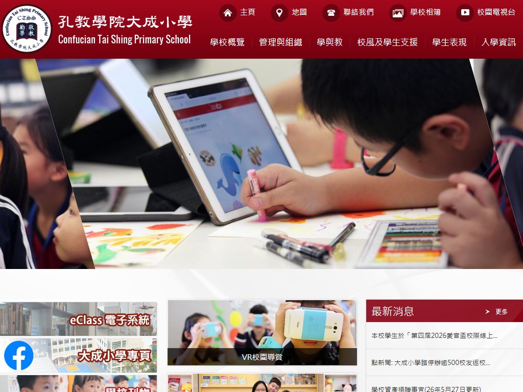 孔教學院大成小學