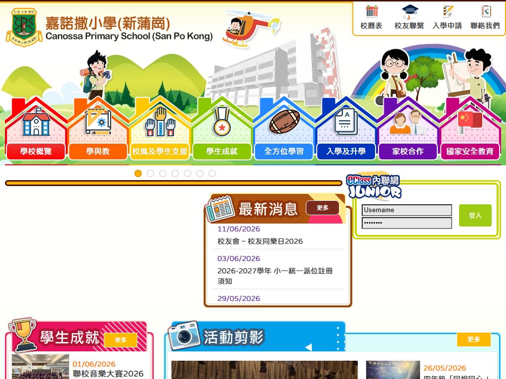 嘉諾撒小學（新蒲崗）