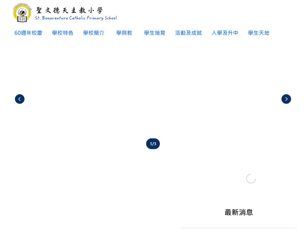 聖文德天主教小學