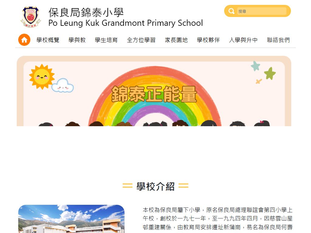 保良局錦泰小學