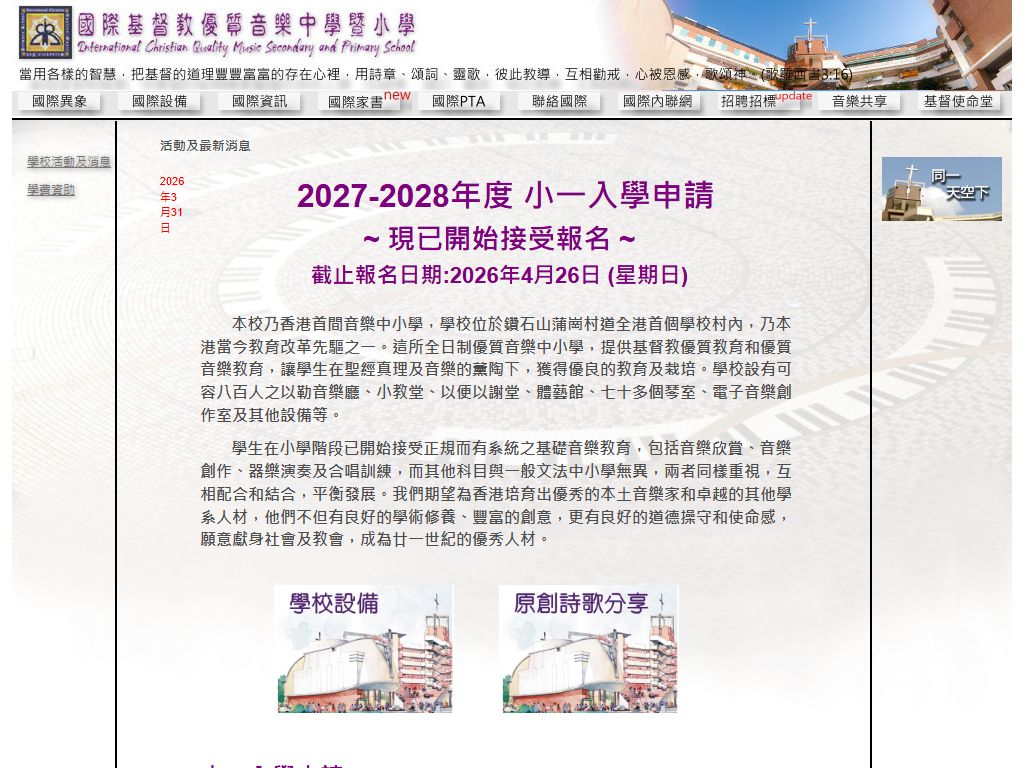 國際基督教優質音樂中學暨小學
