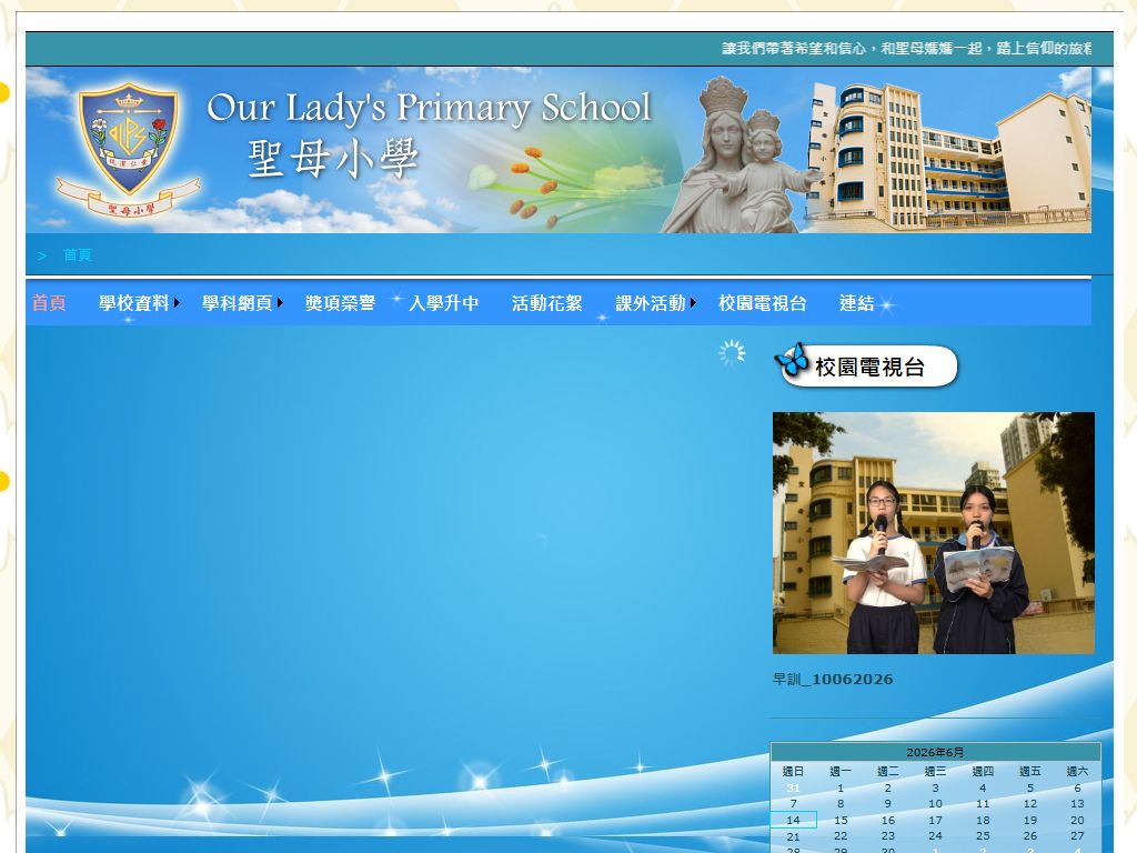 聖母小學