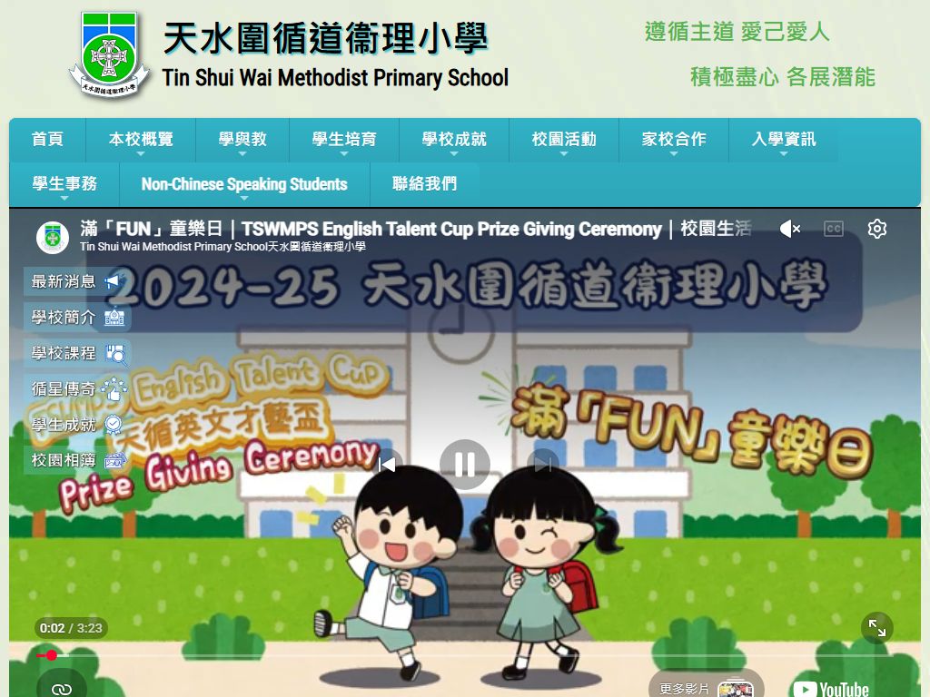 天水圍循道衞理小學