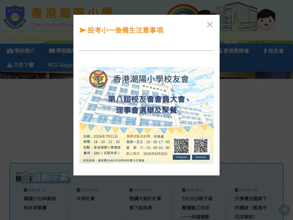 香港潮阳小学