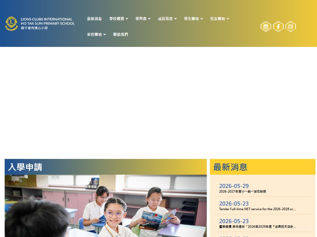 獅子會何德心小學