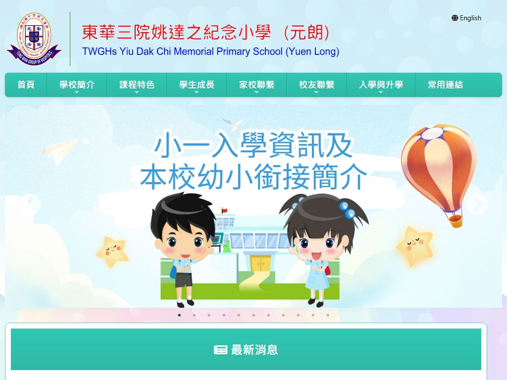 東華三院姚達之紀念小學（元朗）