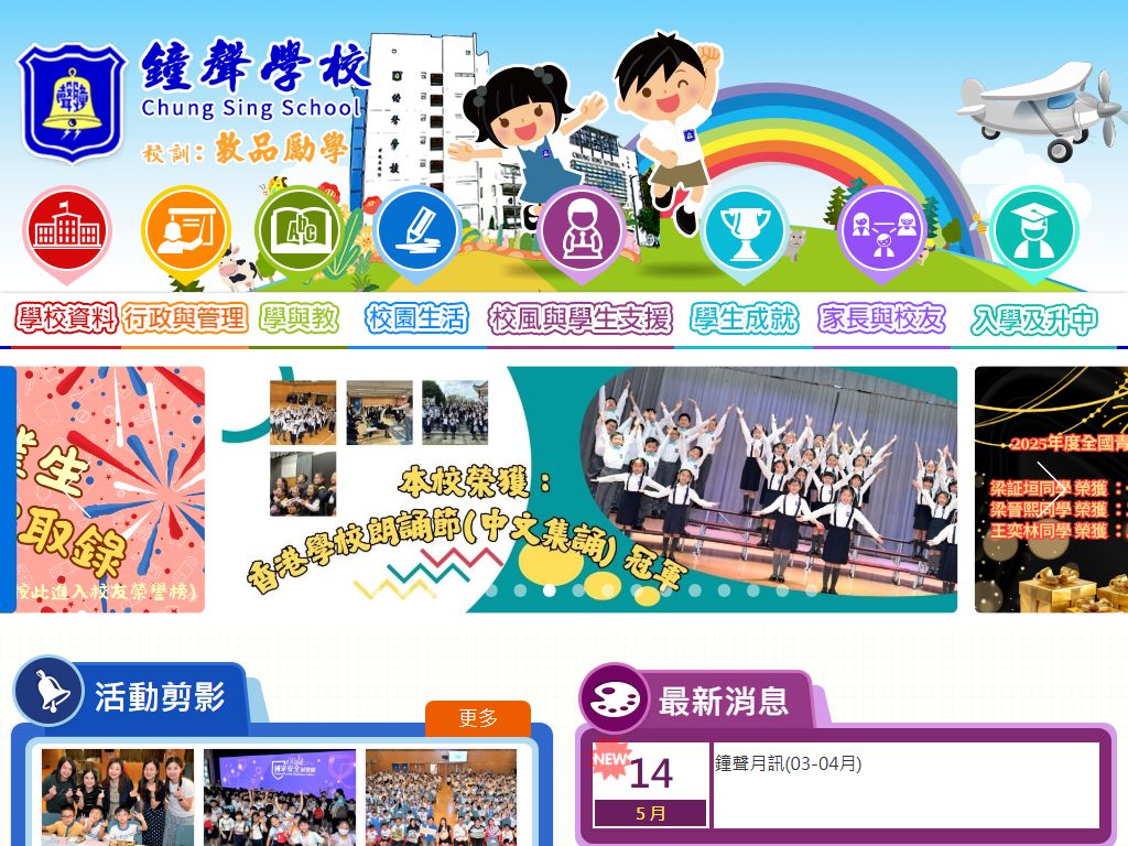 鐘聲學校