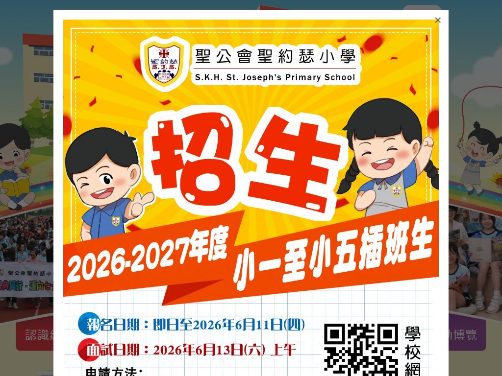 聖公會聖約瑟小學