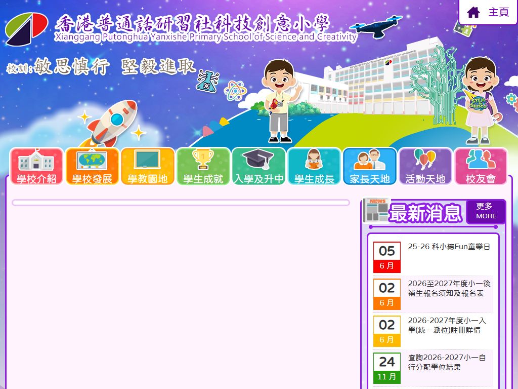 香港普通話研習社科技創意小學