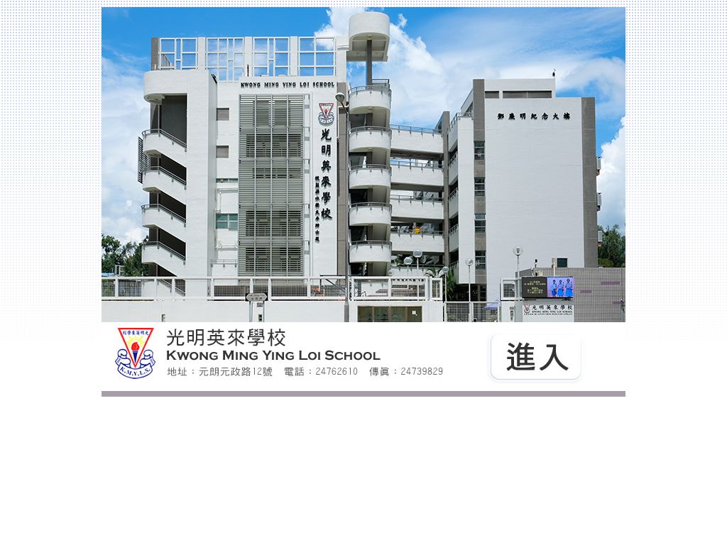 光明英來學校