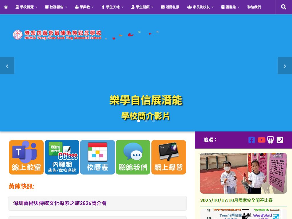 港澳信義會黃陳淑英紀念學校