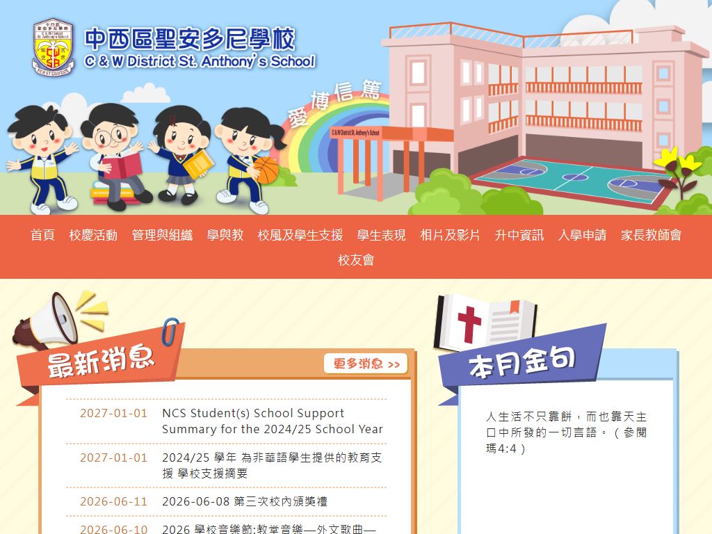 中西區聖安多尼學校