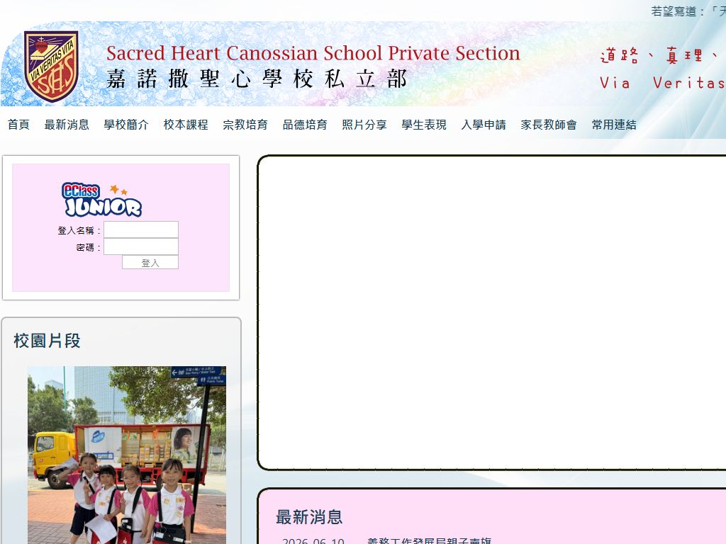 嘉諾撒聖心學校私立部